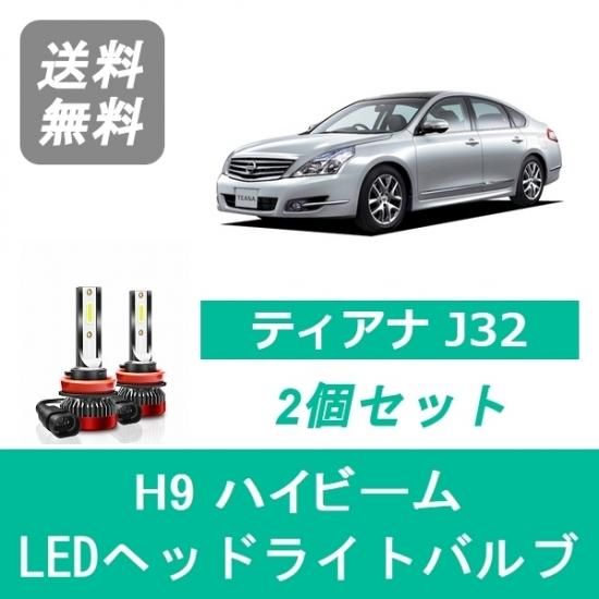 日産 ティアナ J32 Spevert製 Led ヘッドライトバルブ ハイビーム H9 6000k 000lm 510supply 自動車部品販売 国内唯一の商品を多数取り揃え 日産 ティアナ J32 Spevert製 Led ヘッドライトバルブ ハイビーム H9 6000k 000lm 510supply 自動車部品販売 国内唯一の商品を多数取り揃え
