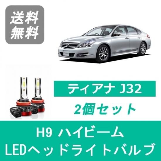 日産 ティアナ J32 Spevert製 Led ヘッドライトバルブ ハイビーム H9 6000k 000lm 510supply 自動車部品販売 国内唯一の商品を多数取り揃え