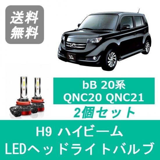 トヨタ bB 20系 QNC20 QNC21 QNC25 H17.12～H28.7 SPEVERT製 LED ヘッドライトバルブ ハイビーム H9  6000K 20000LM - 510supply - 自動車部品販売 国内唯一の商品を多数取り揃え