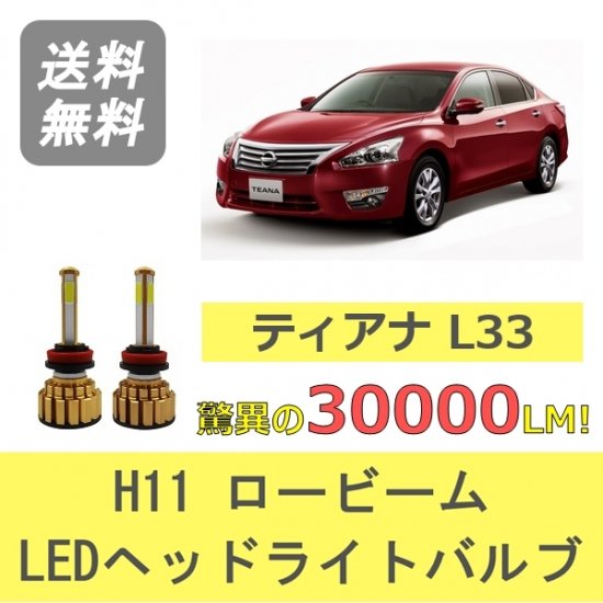 日産 ティアナ L33 LED ヘッドライトバルブ ロービーム SPEVERT製 H11 6000K 30000LM - 510supply -  自動車部品販売 国内唯一の商品を多数取り揃え