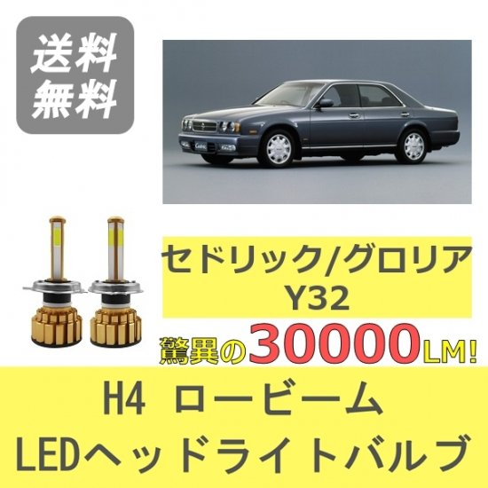 日産 セドリック グロリア Y32 LED ヘッドライトバルブ ロービーム SPEVERT製 H4 6000K 30000LM - 510supply  - 自動車部品販売 国内唯一の商品を多数取り揃え