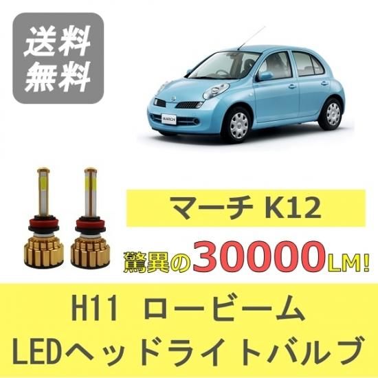 日産 マーチ K2 AK12 BK12 YK12 BNK12 HR15DE '07-'10 LED