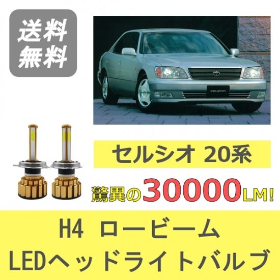 トヨタ セルシオ 20系 UCF20 UCF21 1UZ-FE '94-'97 LED ヘッドライトバルブ ロービーム SPEVERT製 H4  6000K 30000LM - 510supply - 自動車部品販売 国内唯一の商品を多数取り揃え