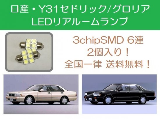 LED リアルームランプ 日産 セドリック グロリア Y31 - 510supply