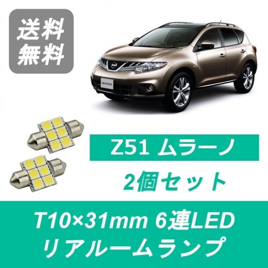 LED リアルームランプ 日産 Z51 ムラーノ TZ51 TNZ51 PNZ51 QR25DE VQ35DE YD25 - 510supply -  自動車部品販売 国内唯一の商品を多数取り揃え