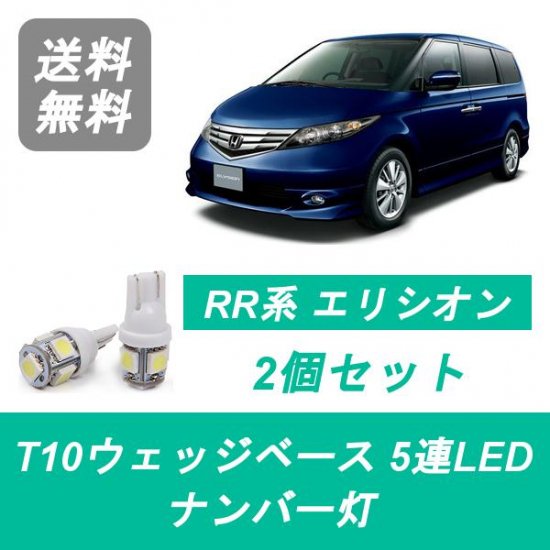 LED T10 ナンバー灯 ホンダ RR系 エリシオン RR1 RR2 RR3 RR4 K24A J30A J35A - 510supply - 自動車 部品販売 国内唯一の商品を多数取り揃え