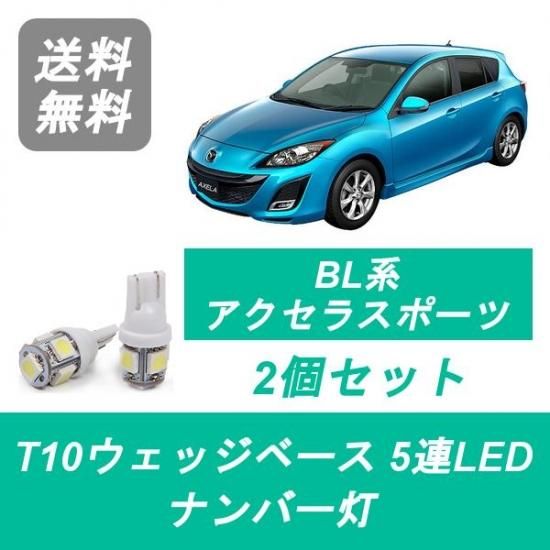 Led T10 ナンバー灯 マツダ Bl系 アクセラ スポーツ Bl5fw L3 Vdt 510supply 自動車部品販売 国内唯一の商品を多数取り揃え
