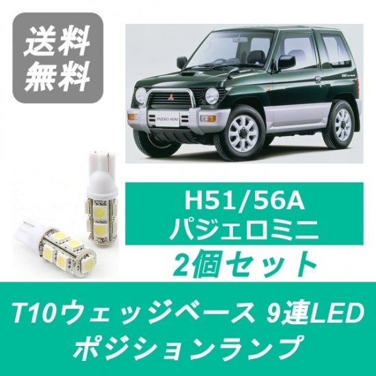 LED T10 ポジションランプ 三菱 H51A H56A パジェロミニ 4A30T - 510supply - 自動車部品販売  国内唯一の商品を多数取り揃え