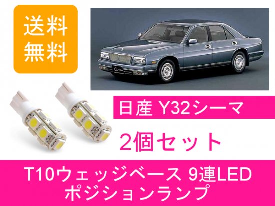 LED T10 ポジションランプ 日産 シーマ Y32 - 510supply - 自動車部品販売 国内唯一の商品を多数取り揃え