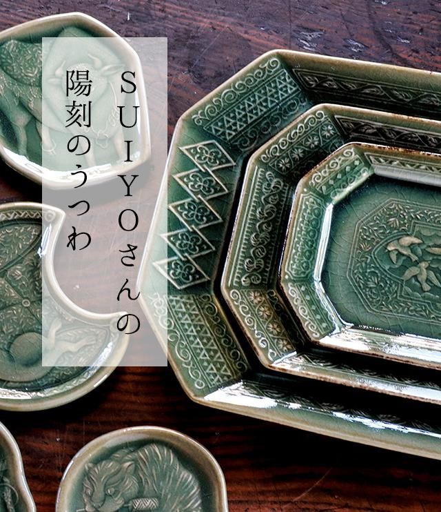 SUIYO｜ころは -うつわと道具と喫茶室-