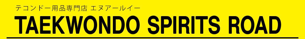 ƥɡŹTAEKWONDO SPIRITS ROAD