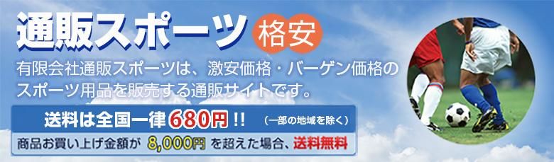 激安スポーツ用品店「通販スポーツ」