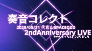 <img class='new_mark_img1' src='https://img.shop-pro.jp/img/new/icons1.gif' style='border:none;display:inline;margin:0px;padding:0px;width:auto;' />㴰ǥեԽղ쥯2ndAnniversary LIVEΤ󣲺ͤˤʤޤ2025/05/31崱SPACEODO