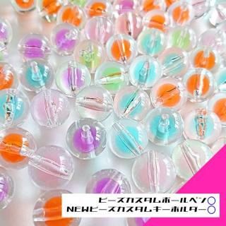 カスタムボールペン/キーホルダーに通せるビーズ - スクラップ