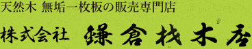 材木店ならでは品質と安さ！天然木無垢一枚板の販売専門店 【 鎌倉材木店 】