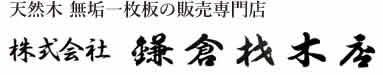 材木店ならでは品質と安さ！天然木無垢一枚板の販売専門店 【 鎌倉材木店 】