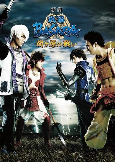 斬劇『戦国BASARA 関ヶ原の戦い』 DVD初回特典版 - AceShop