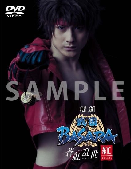 斬劇『戦国BASARA』蒼紅乱世” 『紅』未来への誇り・『蒼』THE