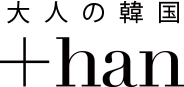 大人の韓国 ＋han
