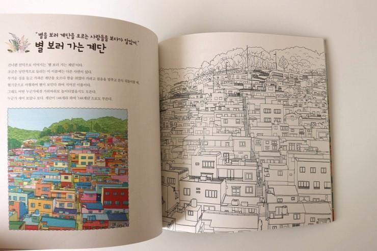 韓国ぬりえ20～釜山 甘川村 - 大人の韓国 ＋han