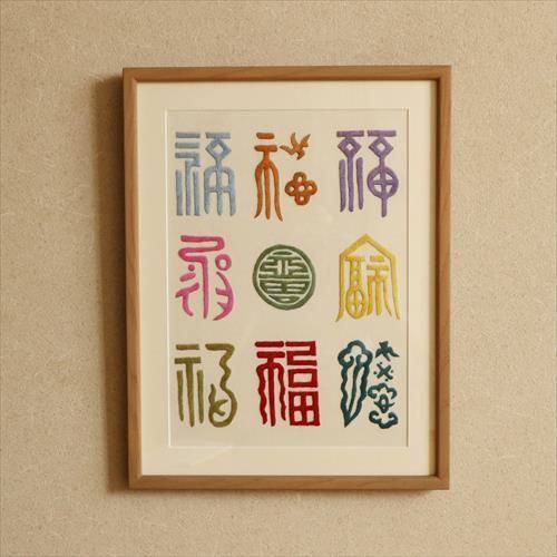 刺繍百福図 5 - 大人の韓国 ＋han