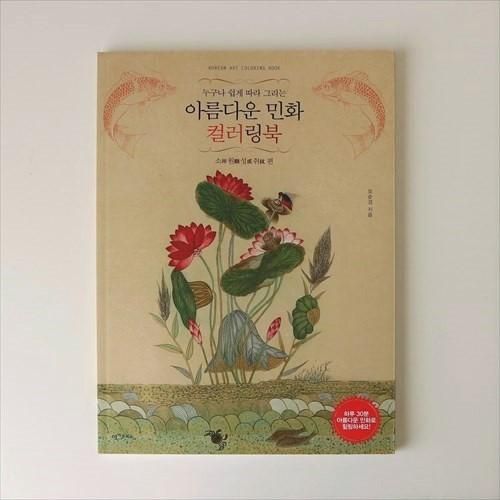 韓国ぬりえ5 美しい民画 大人の韓国 Han 韓国ぬりえ5 美しい民画 大人の韓国 Han