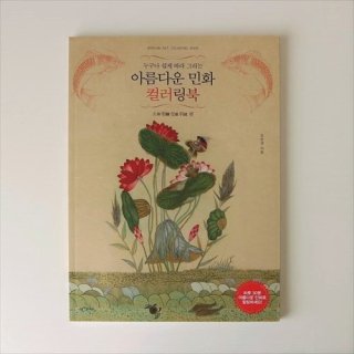 韓国ぬりえ5〜美しい民画