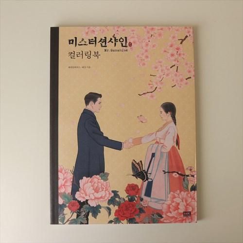 韓国ぬりえ6 ミスターサンシャイン 大人の韓国 Han 韓国ぬりえ6 ミスターサンシャイン 大人の韓国 Han