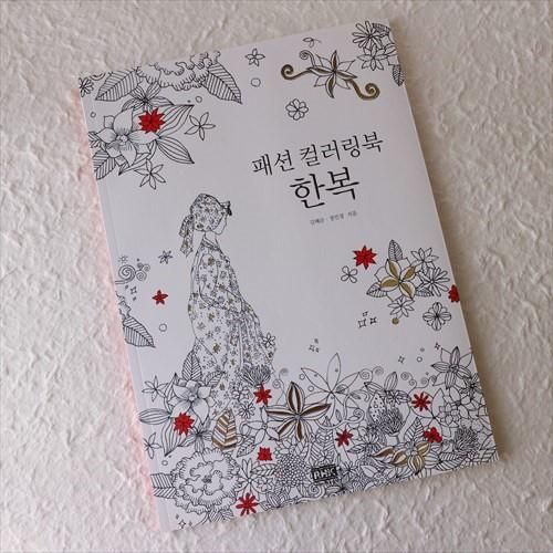 韓国ぬりえ3 韓服 大人の韓国 Han