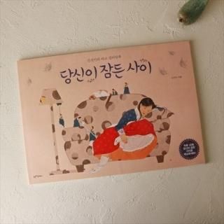 韓国絵本～真夜中のアリの妖精 - 大人の韓国 ＋han