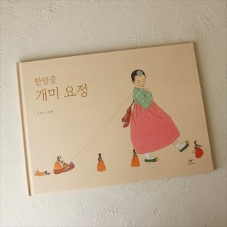 韓国絵本〜真夜中のアリの妖精