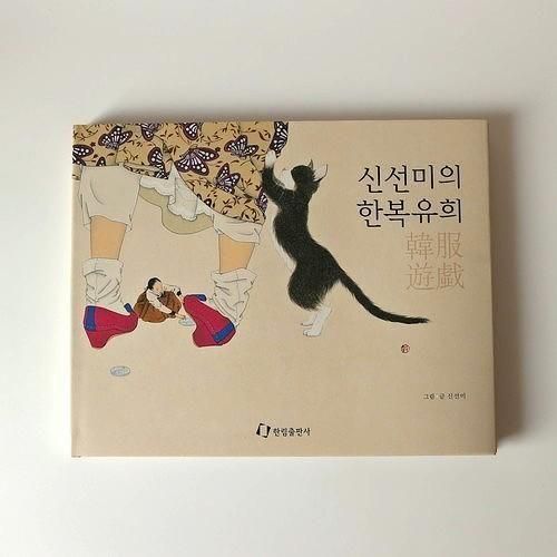 韓国絵画 韓国画集～シン・ソンミの韓服遊戯 - 大人の韓国 ＋han