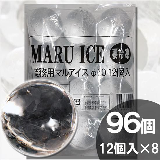 丸氷 丸い氷 直径60mm 96個入 12個入 8袋 業務用 氷屋青葉 丸氷 丸い氷 直径60mm 96個入 12個入 8袋 業務用 氷屋青葉
