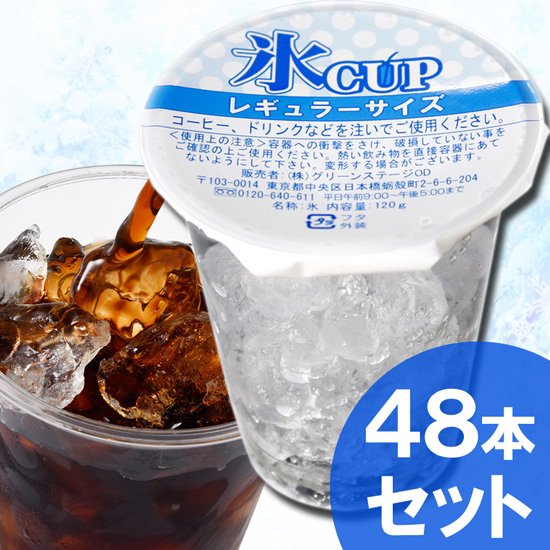 レギュラーサイズ氷カップ1ｇ 12個 4合 48個セット コンビニのコーヒーで使われているトップシールタイプ