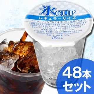 レギュラーサイズ氷カップ120g 12個×4合 48個セット☆コンビニの