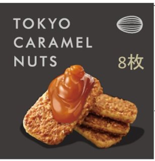 東京キャラメルナッツ　8枚