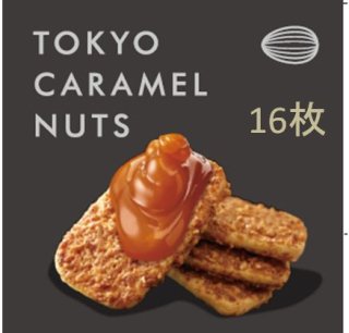 東京キャラメルナッツ　16枚