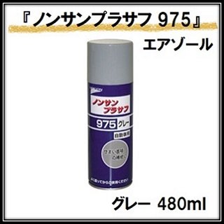 ユニコン 「ノンサンプラサフエアゾール」 975グレー/480ｍｌ缶 (石原ケミカル)