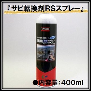 「サビ転換剤ＲＳスプレー」速乾タイプ/400ml缶 (ENDOX-エンドックス-)