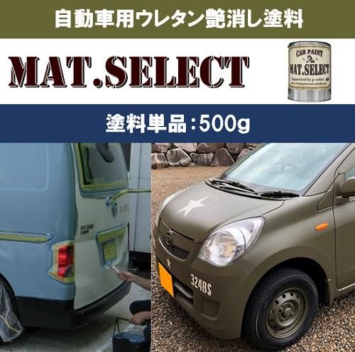 車輌塗装用１液ウレタン艶消し塗料 ｍａｔ ｓｅｌｅｃｔ 各色 ５００ｇ G Select ジーセレクト 本店