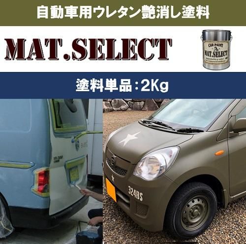 車輌塗装用1液ウレタン艶消し塗料「MAT.SELECT 車輌塗装用1液ウレタン艶消し塗料「MAT.SELECT