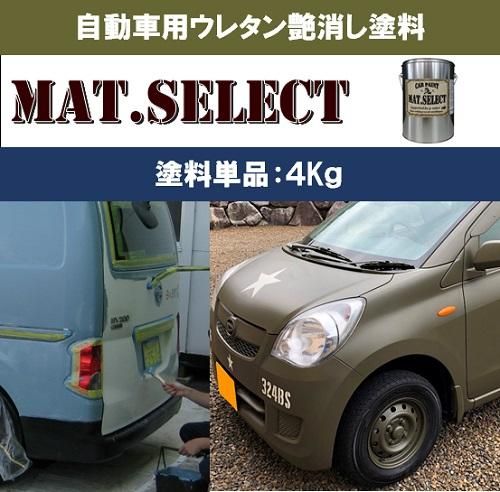 車輌塗装用１液ウレタン艶消し塗料 ｍａｔ ｓｅｌｅｃｔ 各色 ４kｇ G Select ジーセレクト 本店