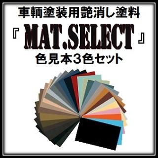 車輌塗装用艶消し塗料「ＭＡＴ．ＳＥＬＥＣＴ」カラーサンプル(色見本)３色セット - g-Select《ジーセレクト》本店