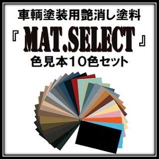 SALE様御専用 車輌塗装用艶消し塗料「MAT．SELECT」カラーサンプル(色見本