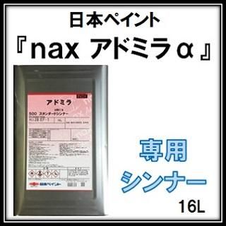 自動車塗料「アドミラアルファ」専用シンナー 各種 16L缶 - g