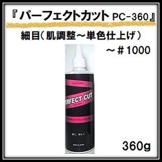 プラスティ PC-360 パーフェクトカット(細目 ～＃1000) 360g