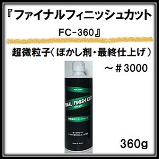 ץ饹ƥ FC-360 եʥե˥å奫å(Ķγ 3000) 360g / Υ󥷥ꥳ Υ󥪥 ѥ   ѥ å