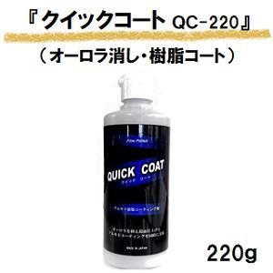 プラスティ QC-220 クイックコート(コーティング剤) 220g