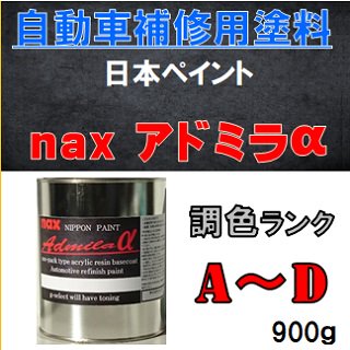 自動車塗料「アドミラアルファ」計量調色(Ａ〜Ｄランク) 1液型特殊アクリル樹脂 ９００ｇ缶/自動車補修