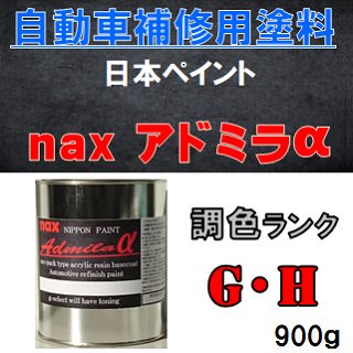 自動車塗料「アドミラアルファ」計量調色(Ｇ・Ｈランク) 1液型特殊アクリル樹脂 ９００ｇ缶/自動車補修
